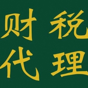 無錫梅村代理記賬財(cái)稅代理