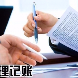 無錫五洲代理記帳服務外包