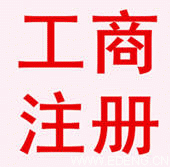 無錫新區(qū)代理記賬工商注冊(cè)流程