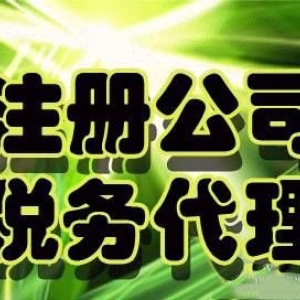 無錫新區(qū)代理記賬