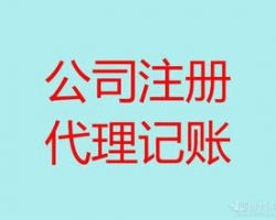 無(wú)錫梅村代理記賬