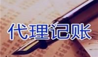 無(wú)錫新區(qū)代理記賬報(bào)稅
