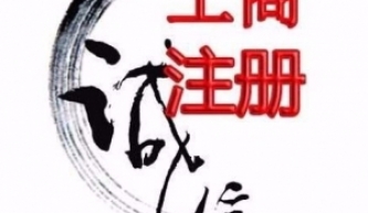 無(wú)錫梅村代理記賬 工商注冊(cè)收費(fèi)標(biāo)準(zhǔn)