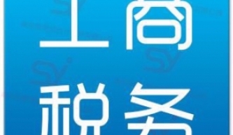 無(wú)錫新區(qū)代理記賬 稅務(wù)代理業(yè)務(wù)范圍