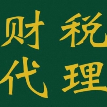 無錫梅村代理記賬財(cái)稅代理