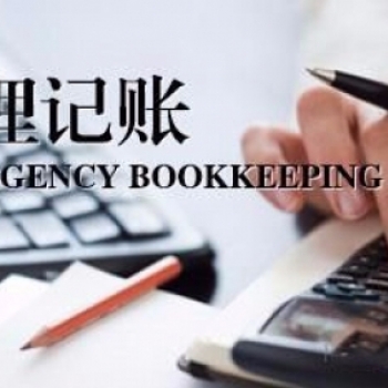 無錫新區(qū)專業(yè)代理記賬