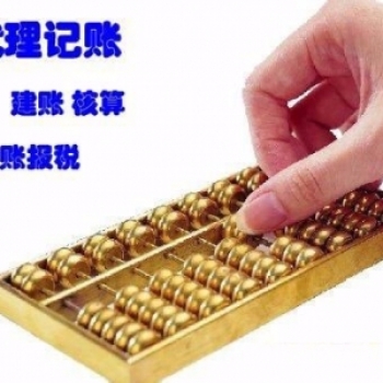 無錫五洲24小時(shí)代理記賬