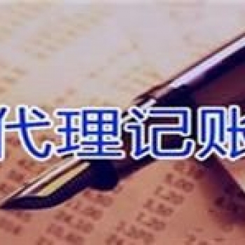 無錫新區(qū)代理記賬報(bào)稅
