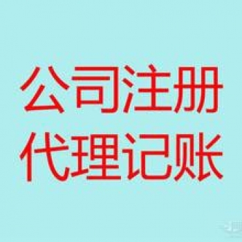 無錫五洲代理記賬 工商注冊可選公司類型