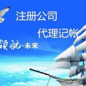 無錫新區(qū)代理記賬 工商注冊(cè)