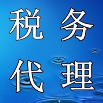 無錫新區(qū)代理記賬 稅務(wù)代理