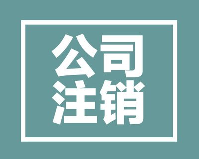 公司注銷代辦大概花多少錢？