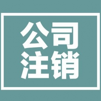 公司注銷代辦大概花多少錢？