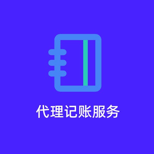 無錫梅村代理記賬服務外包