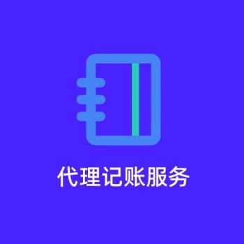無(wú)錫梅村代理記賬服務(wù)外包