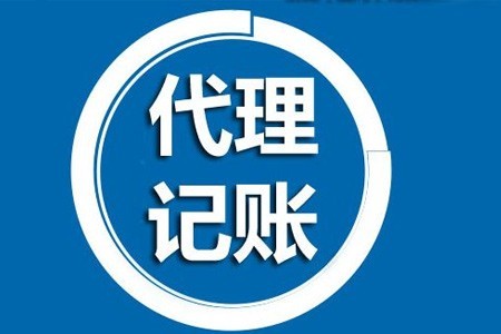 代理記賬