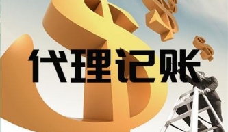 代理記賬