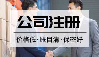 公司注冊(cè)