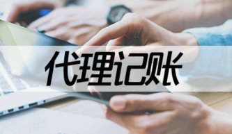 代理記賬