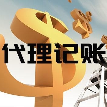 代理記賬