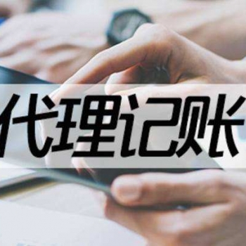 代理記賬