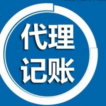代理記賬