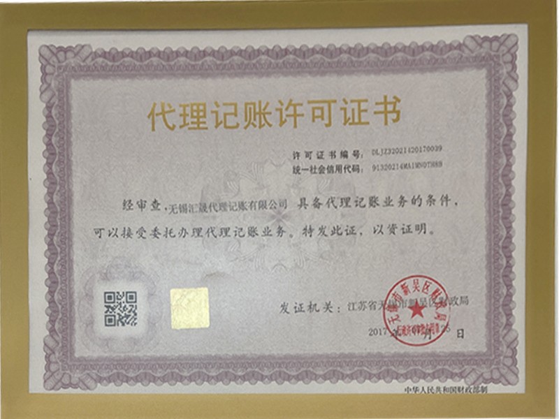 代理記賬許可證